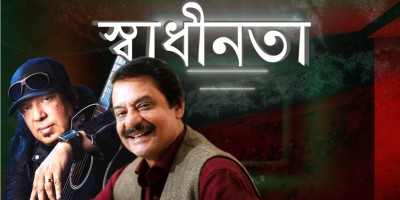 Rafiqul Alam’s new Liberation War song released in Ayub Bachchu’s composition