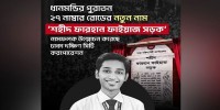 Dhanmondi road-27 renamed as ‘Shahid Farhan Faiyaz Road’