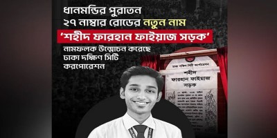 Dhanmondi road-27 renamed as ‘Shahid Farhan Faiyaz Road’